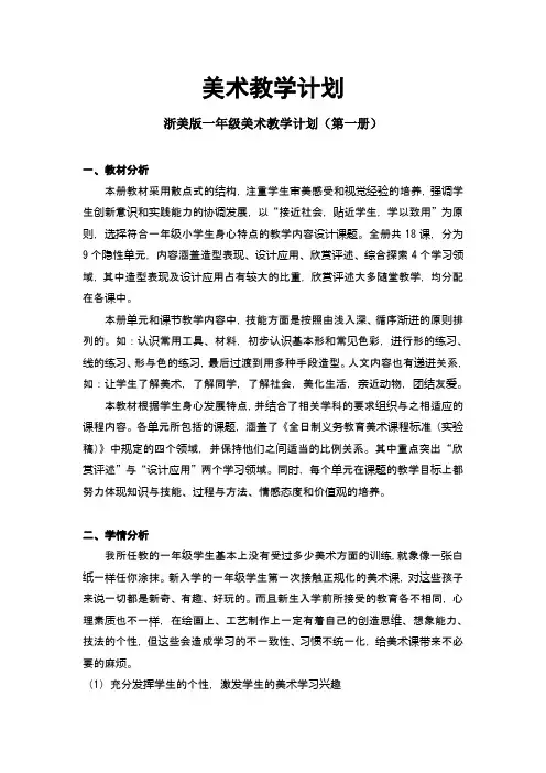 浙美版小学一年级上册美术教学计划及进度表