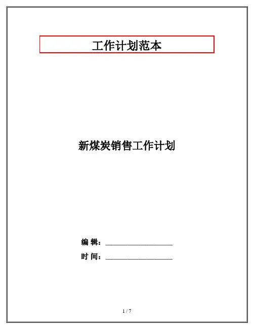 新煤炭销售工作计划