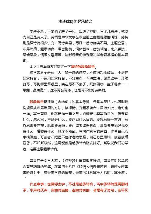 浅谈律诗的起承转合