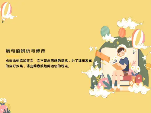 《修改病句的方法和技巧》完美