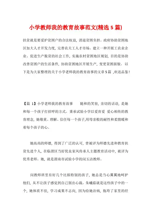 小学教师我的教育故事范文(精选5篇)