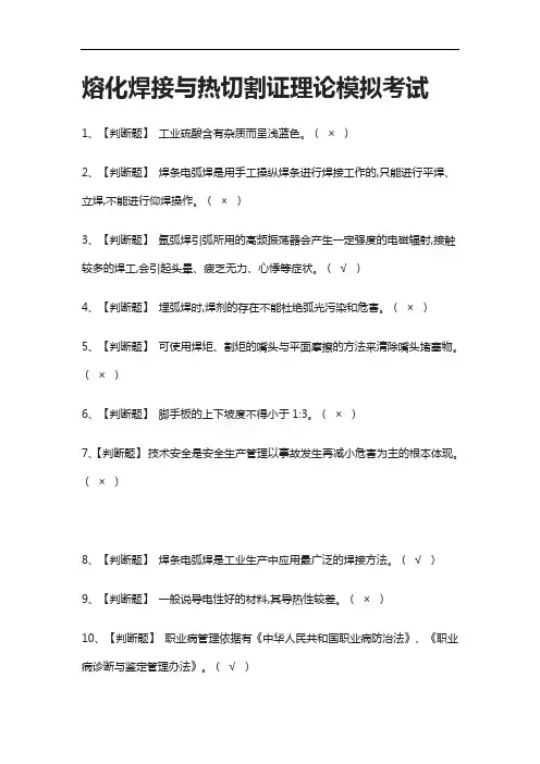 (2021全考点)熔化焊接与热切割证理论模拟考试含答案