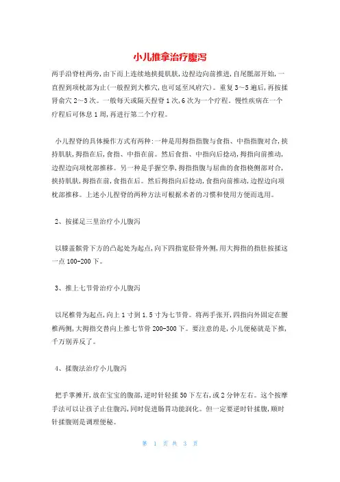 小儿推拿治疗腹泻