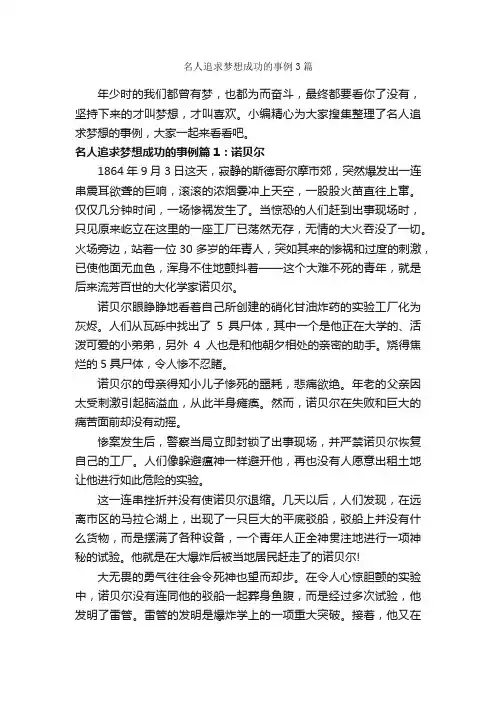名人追求梦想成功的事例3篇_励志人物