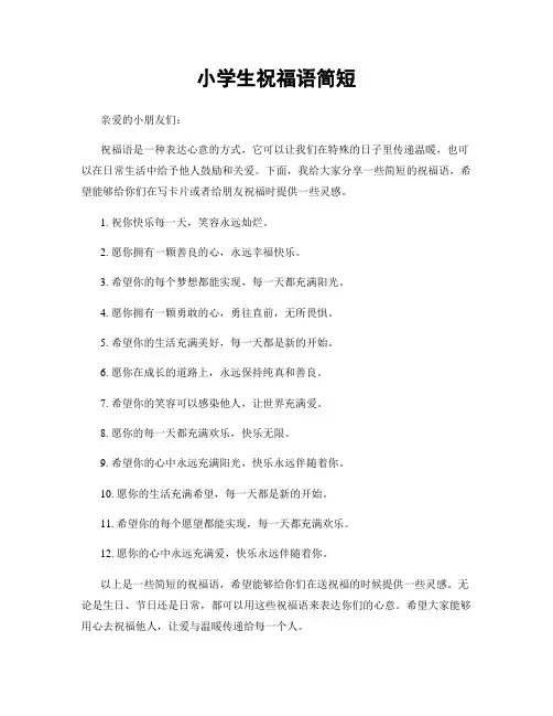 小学生祝福语简短