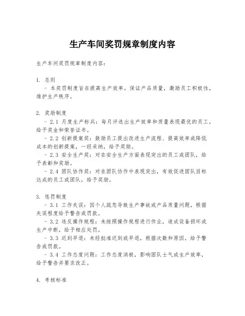 生产车间奖罚规章制度内容