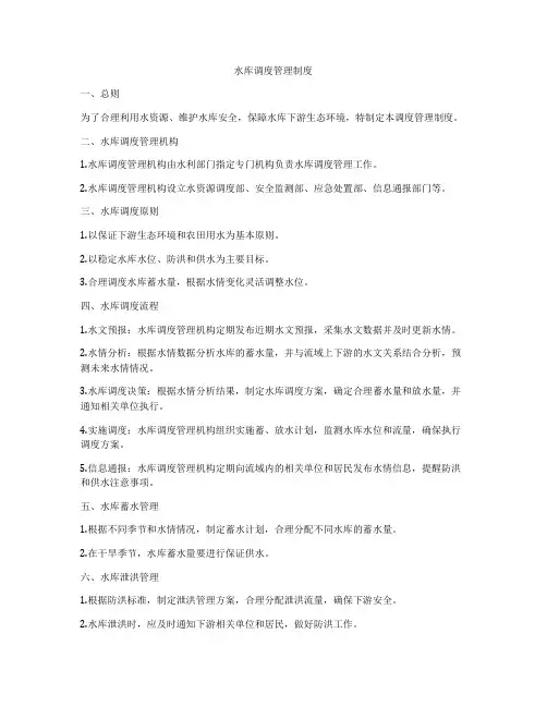 水库调度管理制度