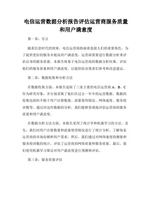 电信运营数据分析报告评估运营商服务质量和用户满意度