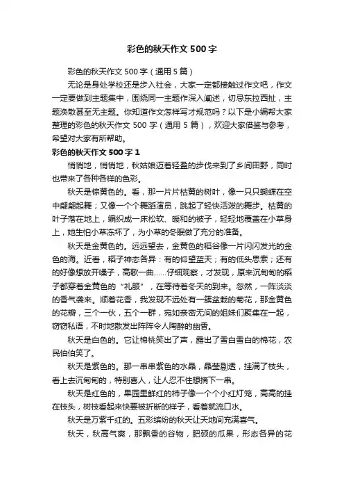 彩色的秋天作文500字（通用5篇）