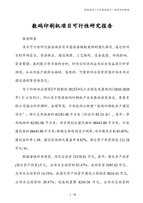 数码印刷机项目可行性研究报告