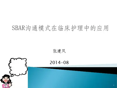 SBAR沟通模ppt课件