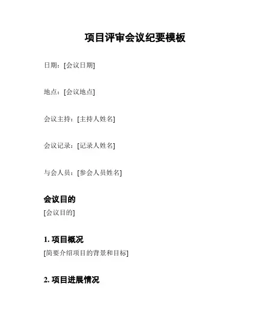 项目评审会议纪要模板