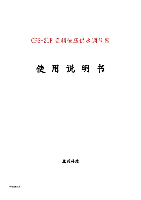 CPS-21F变频恒压供水调节器说明书