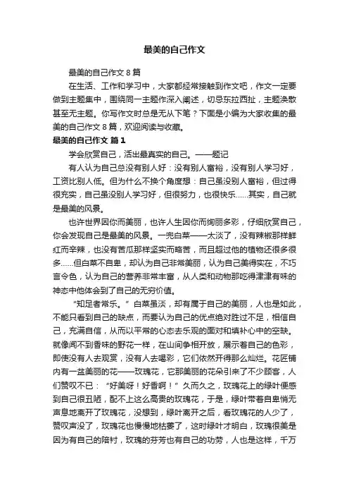 最美的自己作文8篇