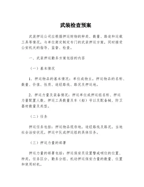 武装检查预案