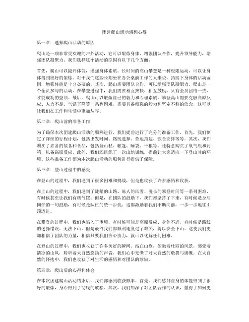 团建爬山活动感想心得