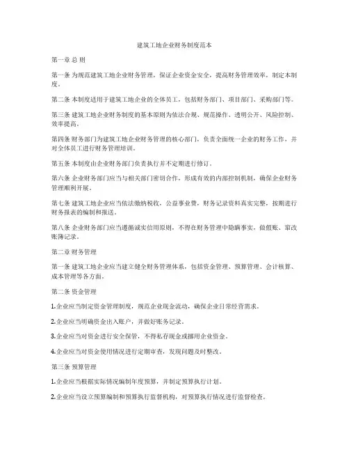 建筑工地企业财务制度范本