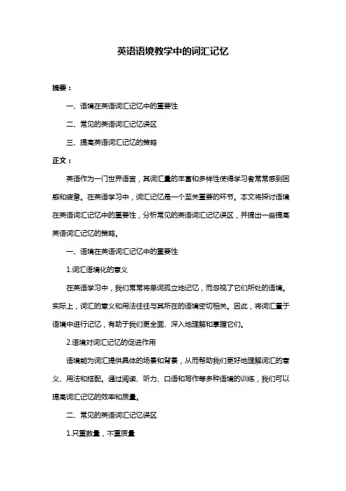 英语语境教学中的词汇记忆