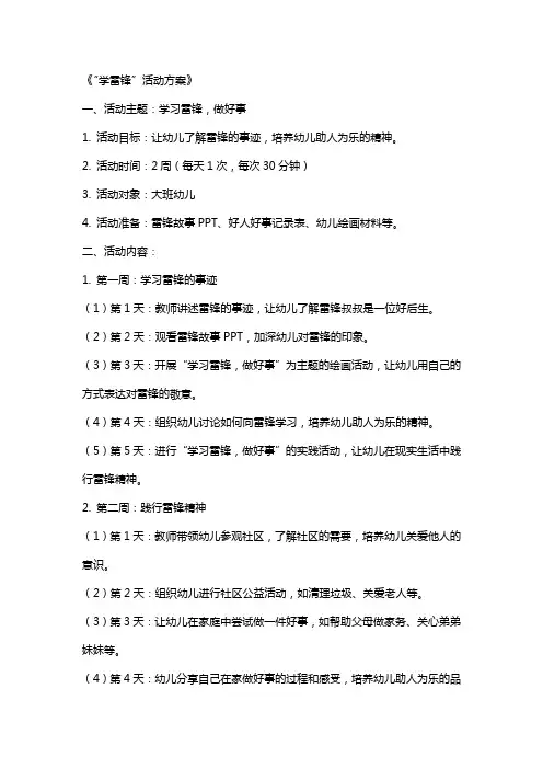 大班主题活动教案《“学雷锋”活动方案》