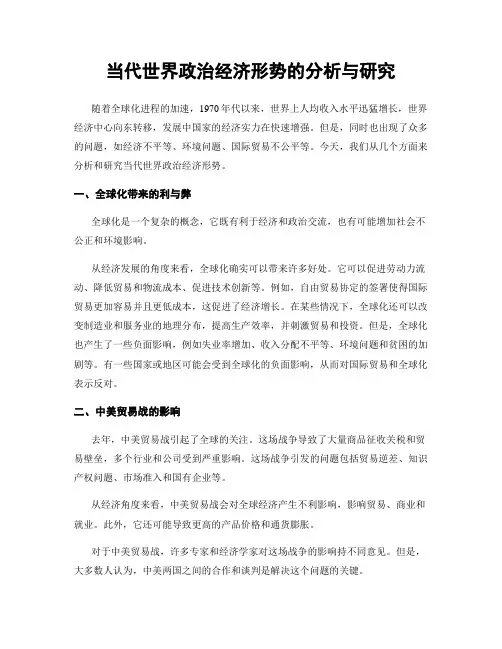 当代世界政治经济形势的分析与研究