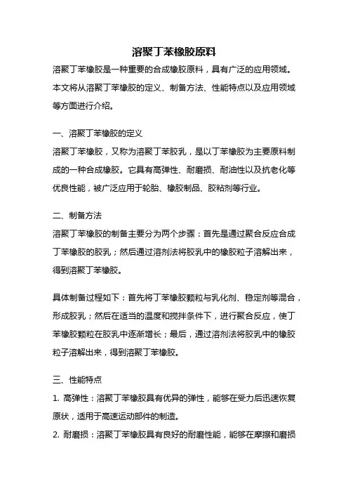 溶聚丁苯橡胶原料