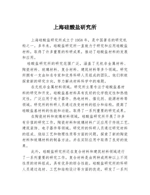 上海硅酸盐研究所