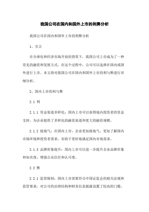 我国公司在国内和国外上市的利弊分析