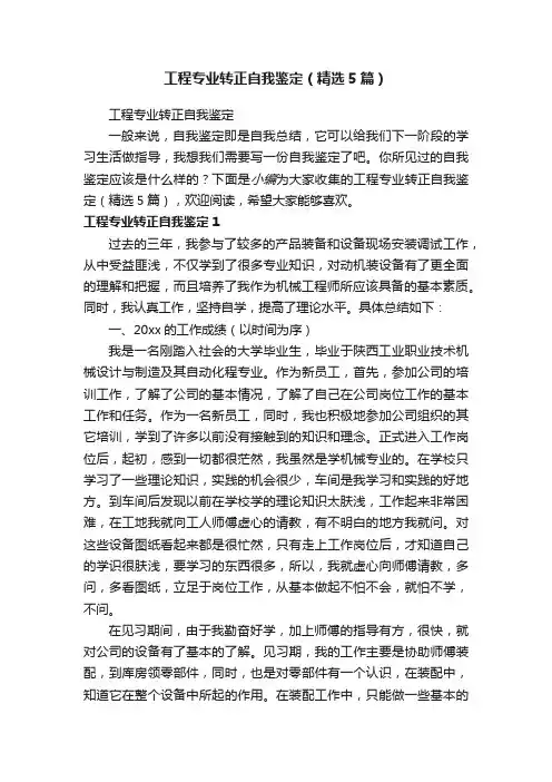 工程专业转正自我鉴定（精选5篇）