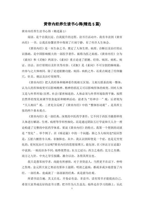 黄帝内经养生读书心得(精选5篇)