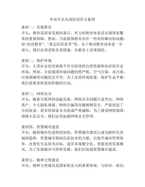 申论开头从到结尾作文素材