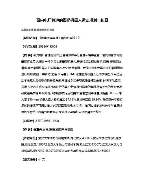 面向电厂管道的攀爬机器人运动规划与仿真