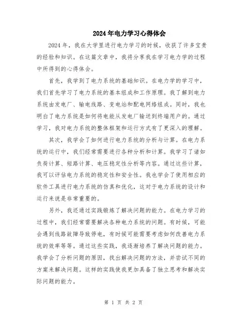 2024年电力学习心得体会