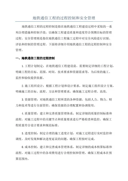 地铁通信工程的过程控制和安全管理