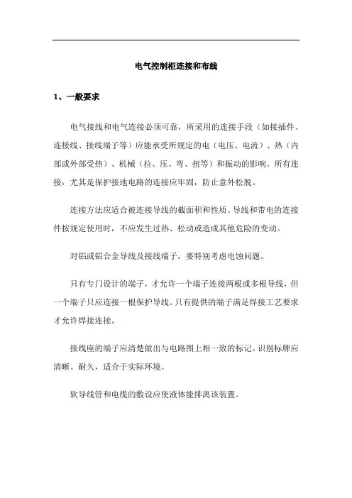 电气控制柜连接和布线