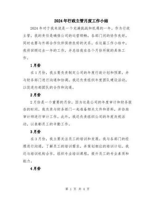 2024年行政主管月度工作小结