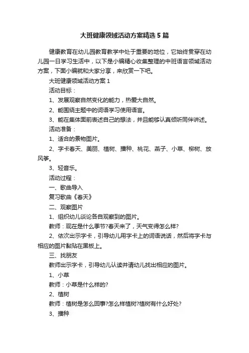 大班健康领域活动方案精选5篇