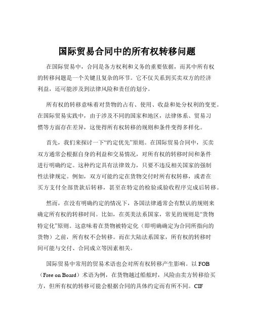 国际贸易合同中的所有权转移问题
