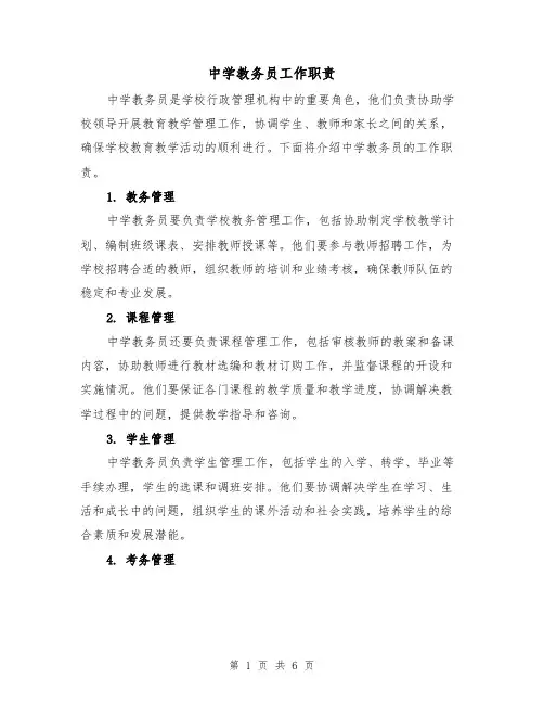 中学教务员工作职责(四篇)