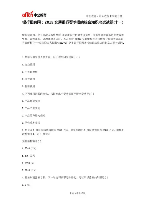 银行招聘网：2015交通银行春季招聘综合知识考试试题(十一)