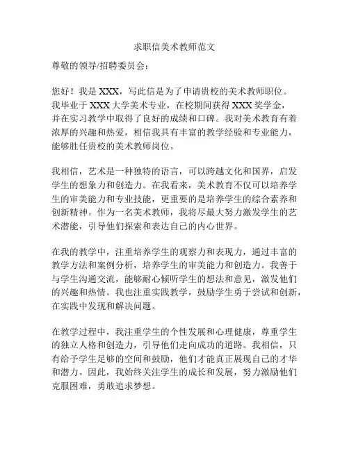 求职信美术教师范文