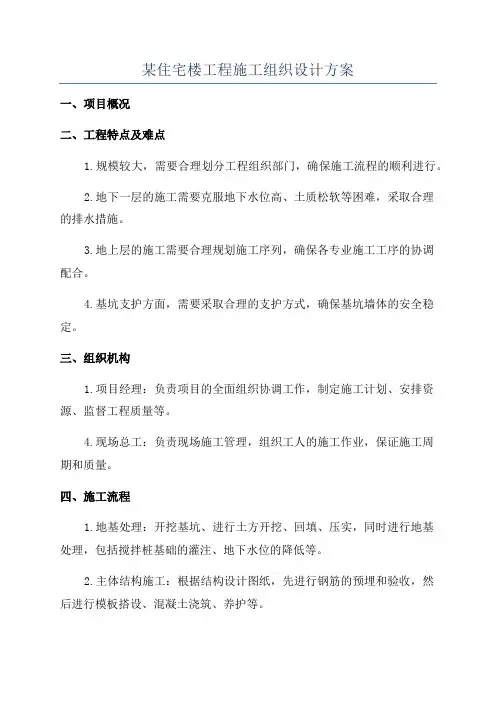 某住宅楼工程施工组织设计方案