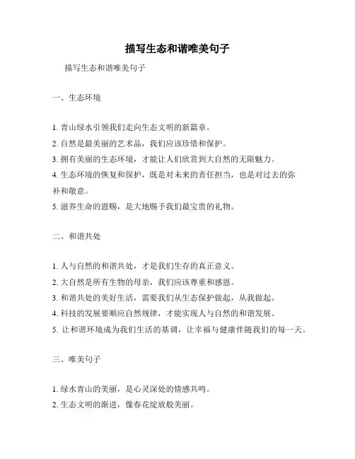描写生态和谐唯美句子