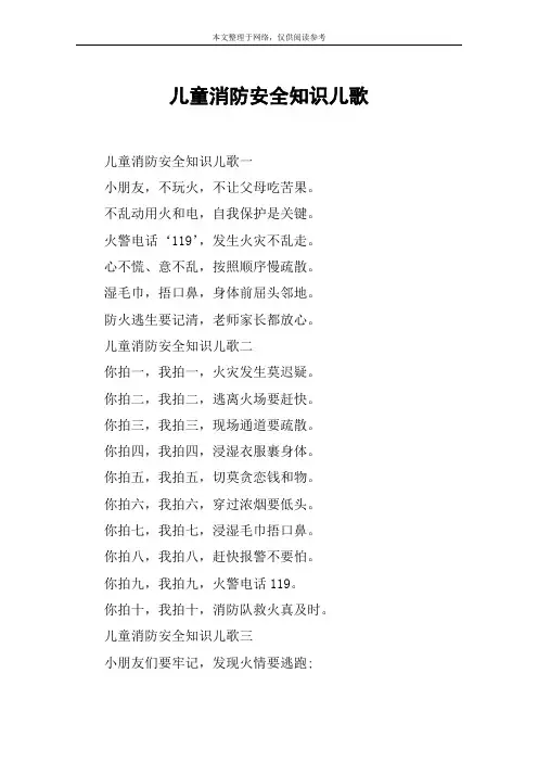 儿童消防安全知识儿歌
