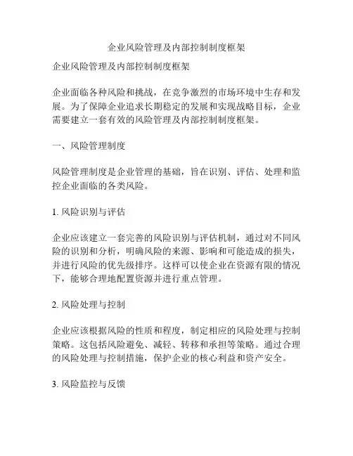企业风险管理及内部控制制度框架