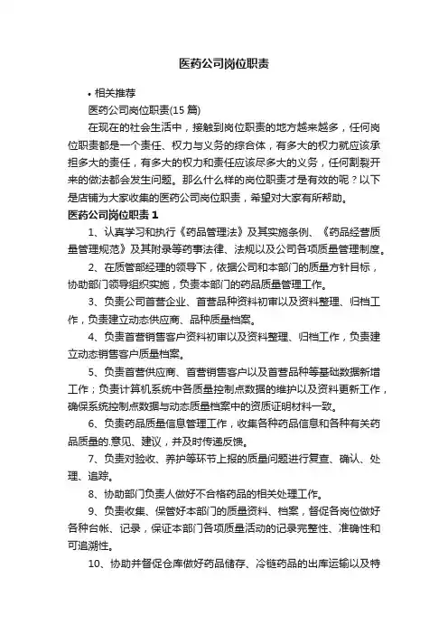 医药公司岗位职责