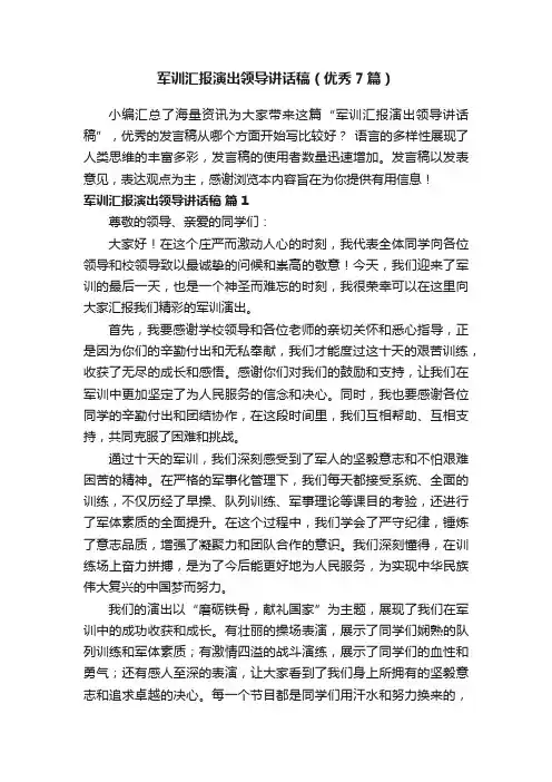 军训汇报演出领导讲话稿（优秀7篇）