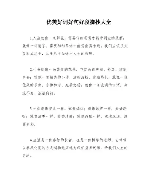 优美好词好句好段摘抄大全