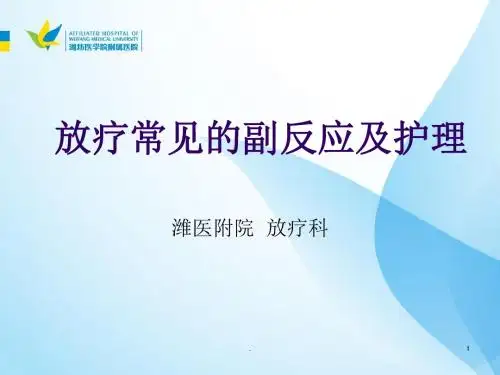 放疗的副反应及护理PPT课件