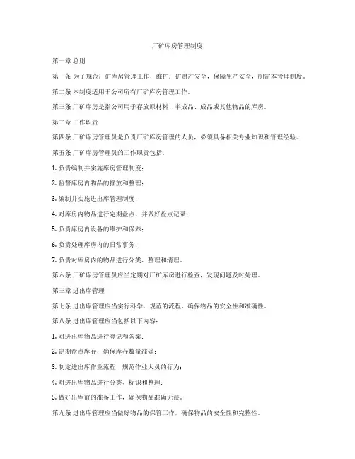 厂矿库房管理制度