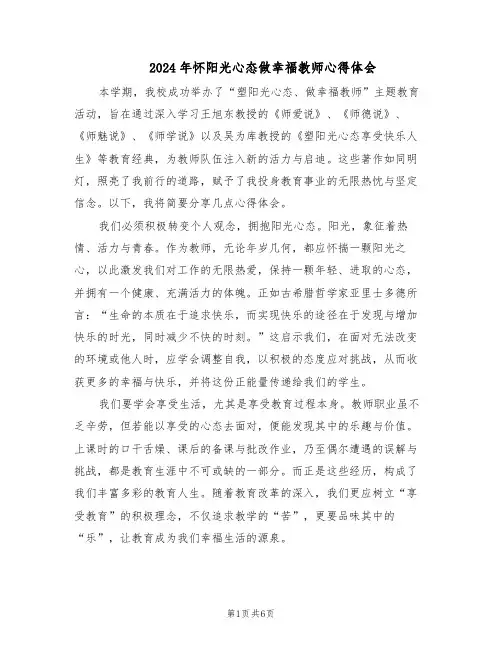 2024年怀阳光心态做幸福教师心得体会（4篇）